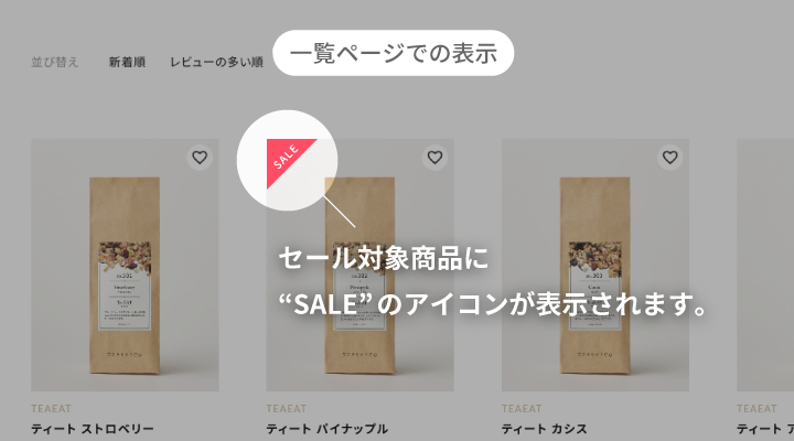 セール対象商品の一覧ページでの表示