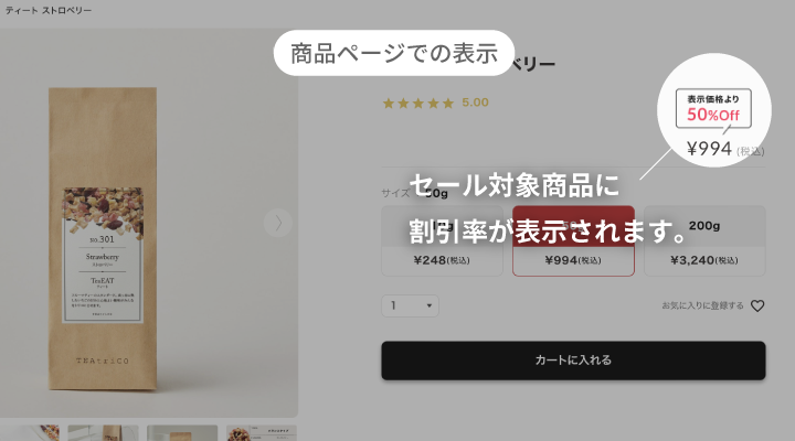 セール対象商品の商品ページでの表示