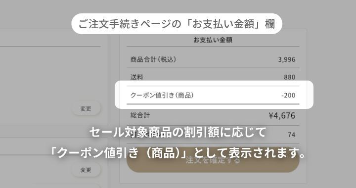 セール対象商品のご注文手続きページでの表示２