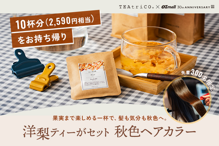 【OZmall×TEAtriCO】特別コラボプランのお知らせ